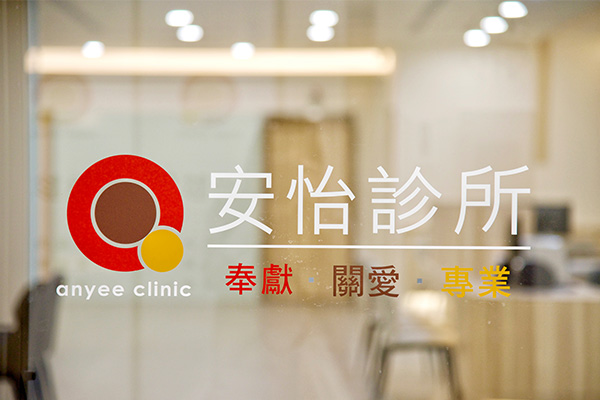 關於安怡診所